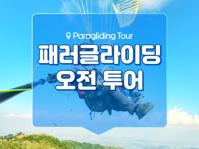 패러글라이딩 오전 투어