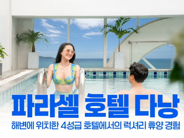 파라셀 호텔 다낭