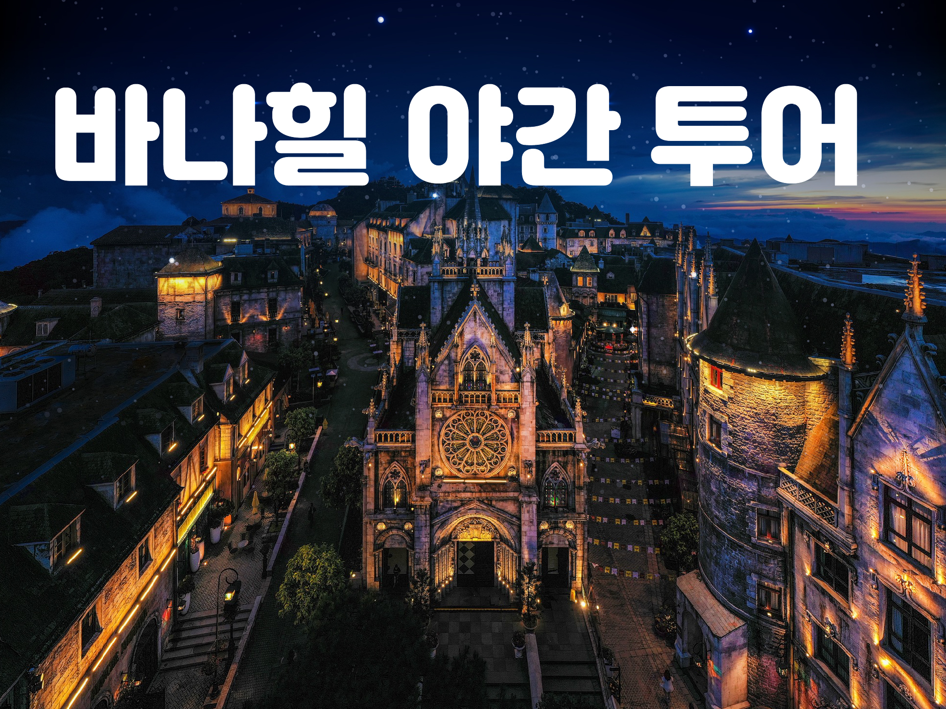 바나힐 야간 투어