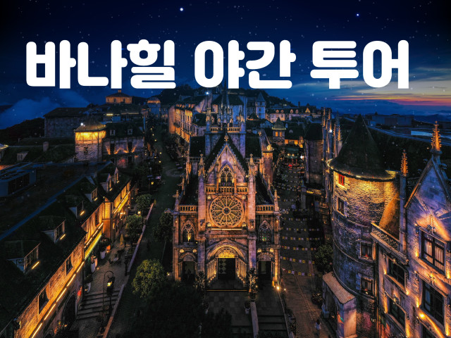 바나힐 야간 투어