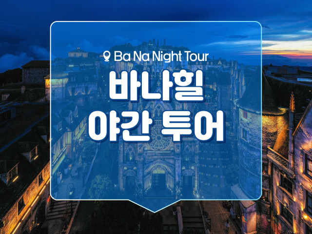 바나힐 야간 투어