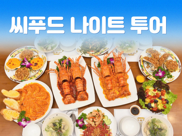씨푸드 나이트 투어