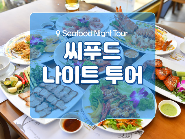 씨푸드 나이트 투어