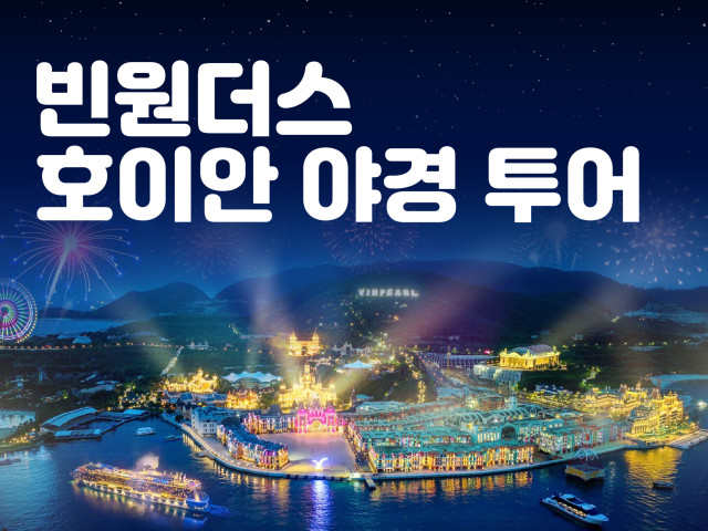 빈원더스&호이안 야경 투어