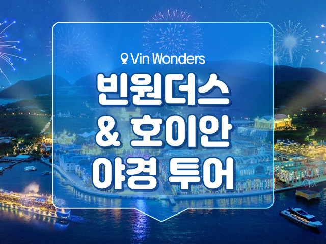 빈원더스&호이안 야경 투어