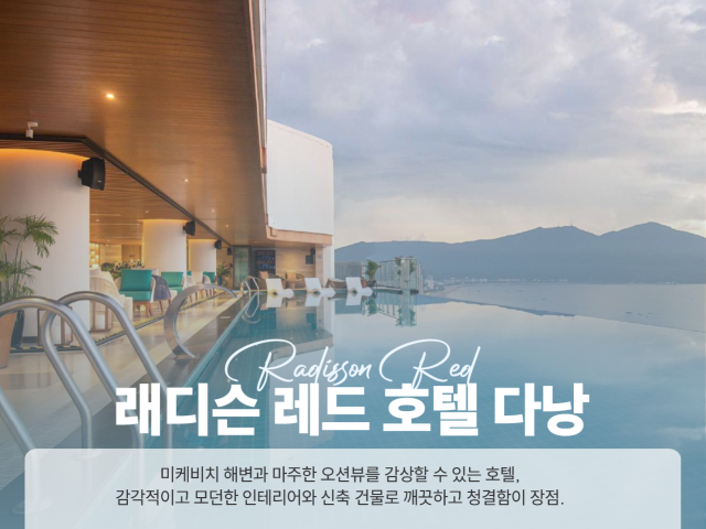 레디슨 레드 호텔 다낭