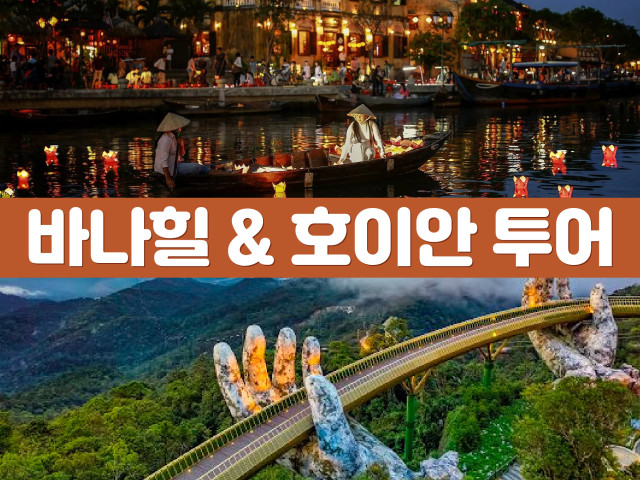 바나힐&호이안 투어