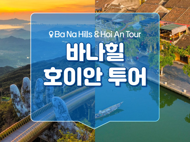 바나힐&호이안 투어