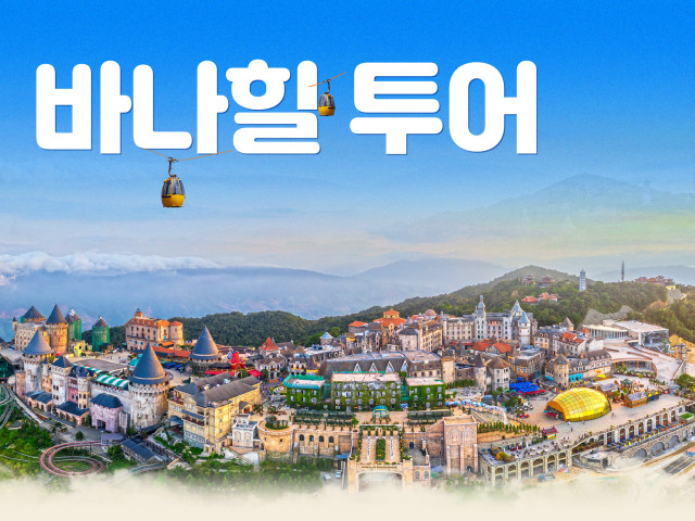 바나힐 투어