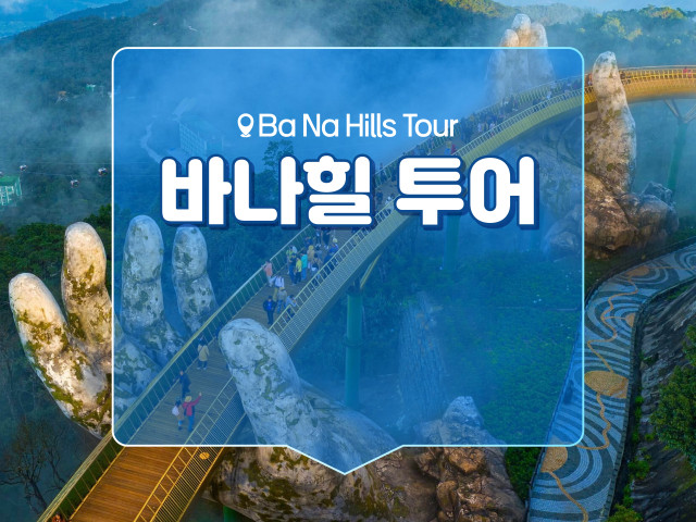 바나힐 투어