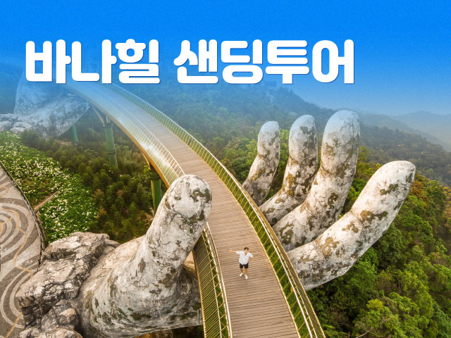 바나힐 샌딩투어