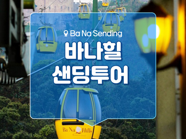 바나힐 샌딩투어
