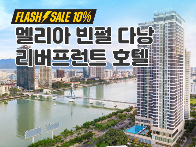 멜리아 빈펄 다낭 리버프론트 호텔
