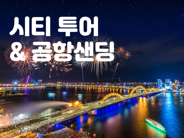 시티 투어&공항샌딩