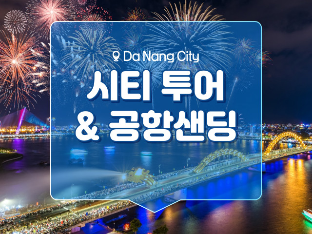 시티 투어&공항샌딩