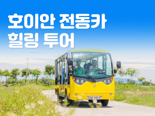 호이안 전동카 힐링 투어