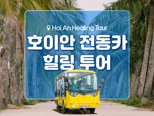 호이안 전동카 힐링 투어