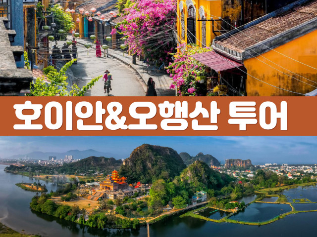 호이안&오행산 투어