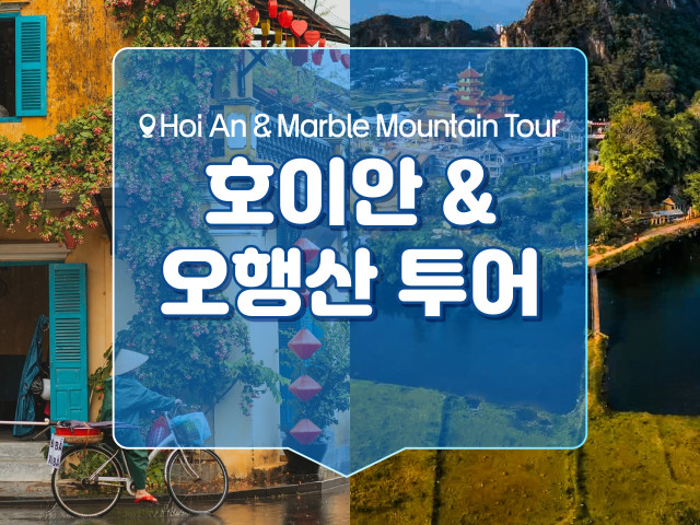 호이안&오행산 투어