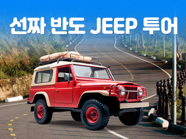 선짜반도 JEEP 투어