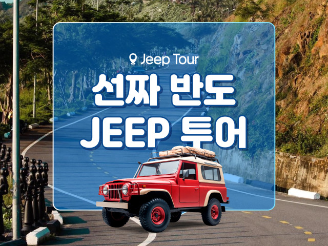 선짜반도 JEEP 투어