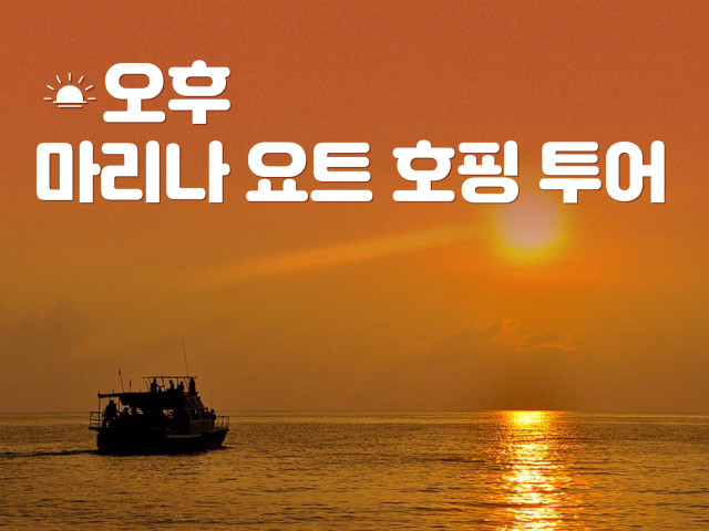 마리나 요트 호핑 투어 [오후 ]