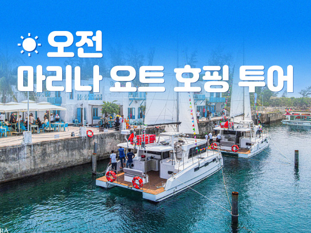 마리나 요트 호핑 투어 [오전]