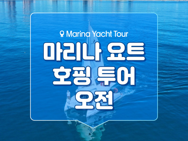 마리나 요트 호핑 투어 [오전]