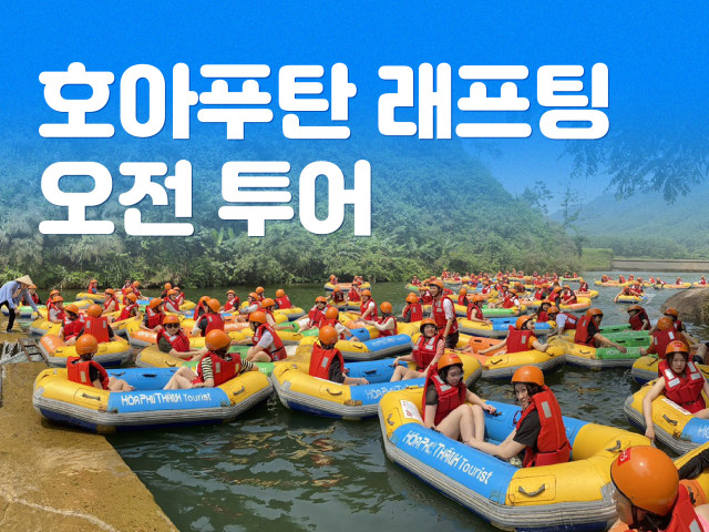 호아푸탄 래프팅 [오전]