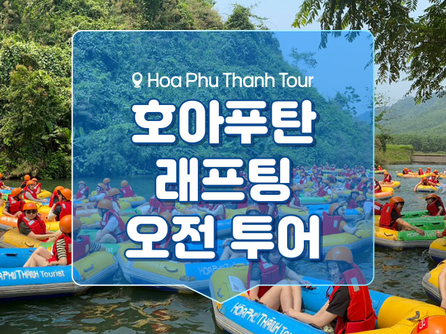 호아푸탄 래프팅 [오전]