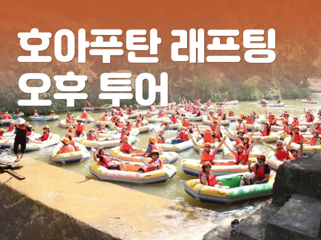 호아푸탄 래프팅 [오후]
