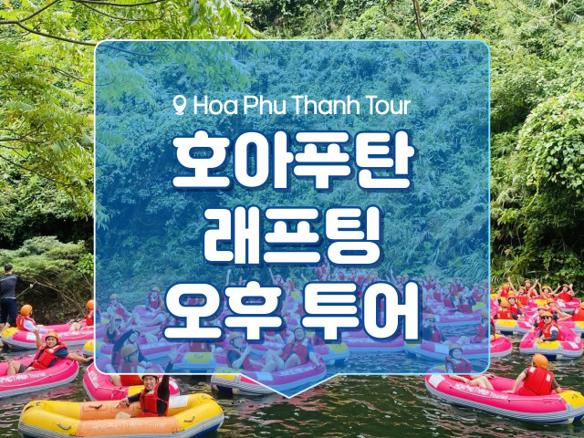 호아푸탄 래프팅 [오후]