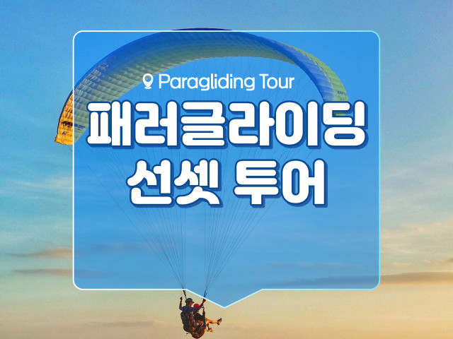 패러글라이딩 선셋 투어