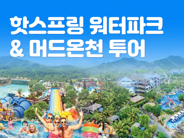 핫스프링파크 [누이탄따이]