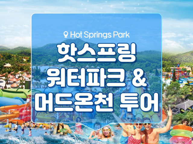 핫스프링파크 [누이탄따이]