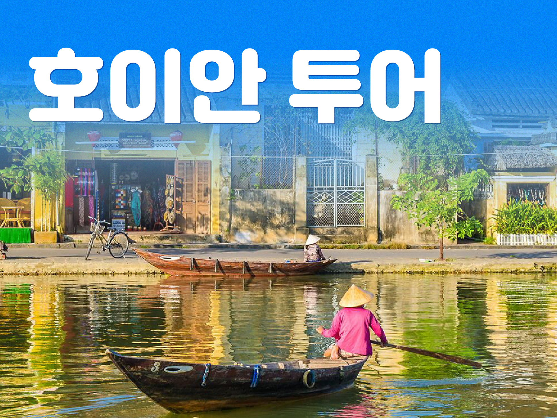 호이안 투어