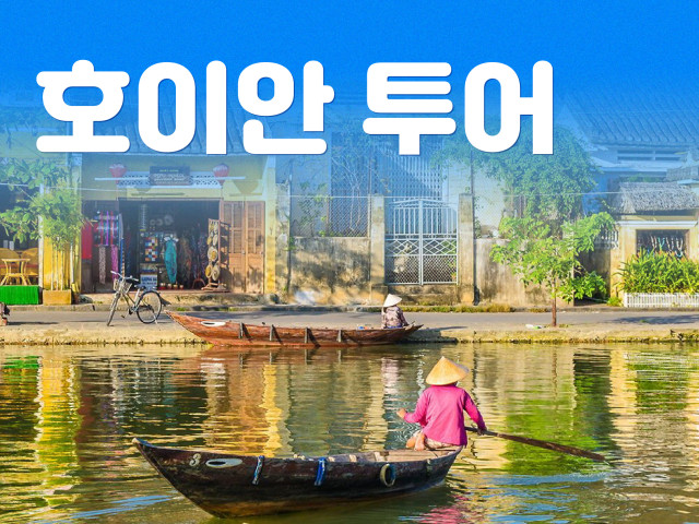 호이안 투어