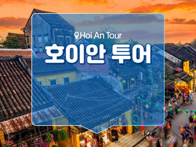 호이안 투어