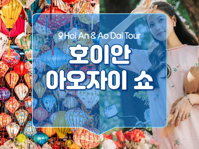 호이안&아오자이 쇼