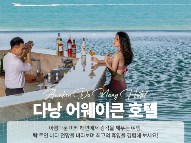 어웨이큰 다낭 호텔