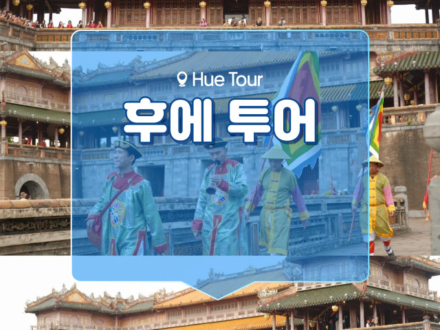 후에 투어