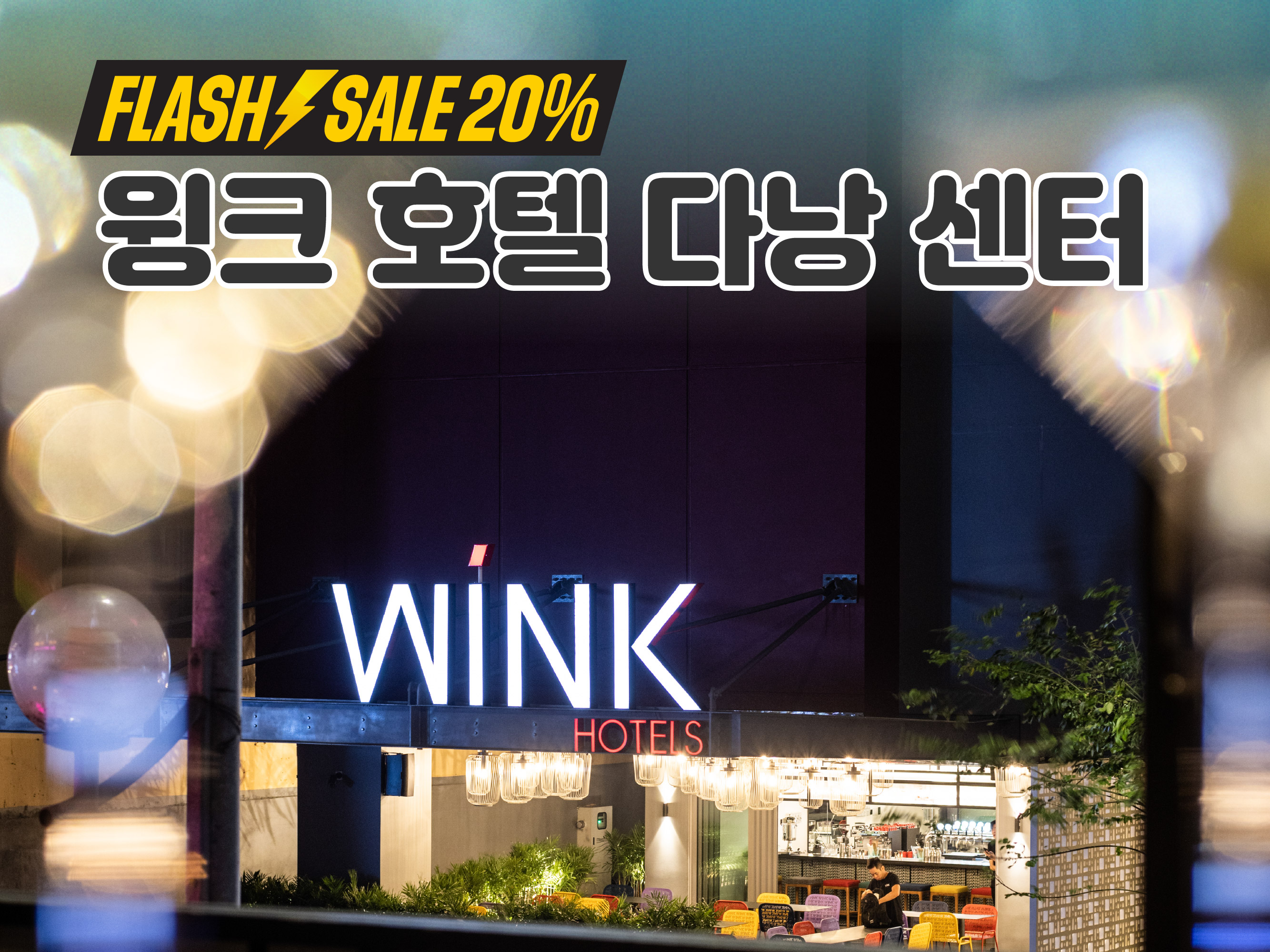 윙크호텔 다낭 센터