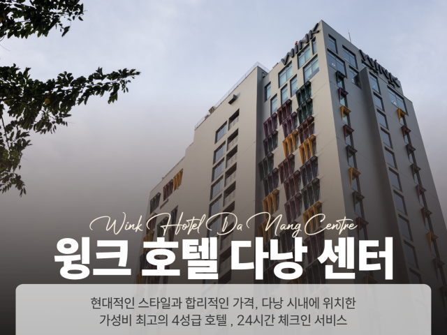 윙크호텔 다낭 센터