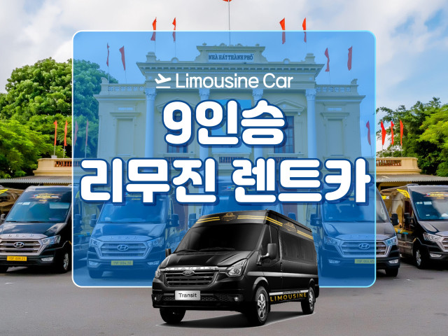 9인승 리무진 렌트카