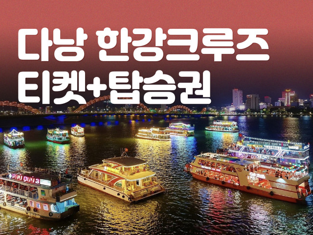 다낭 한강크루즈 티켓+탑승권