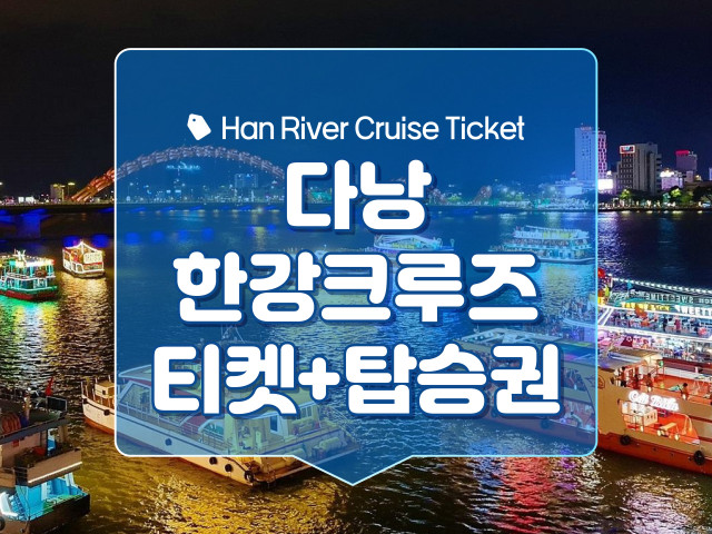 다낭 한강크루즈 티켓+탑승권