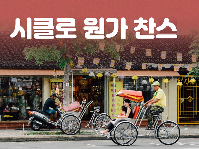 시클로 원가 찬스