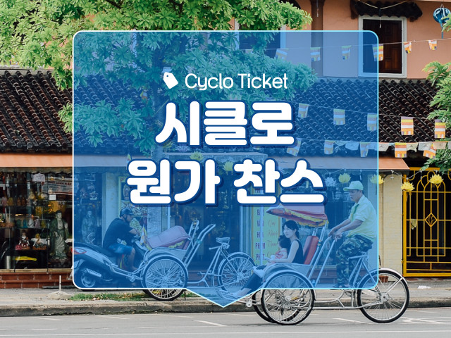 시클로 원가 찬스