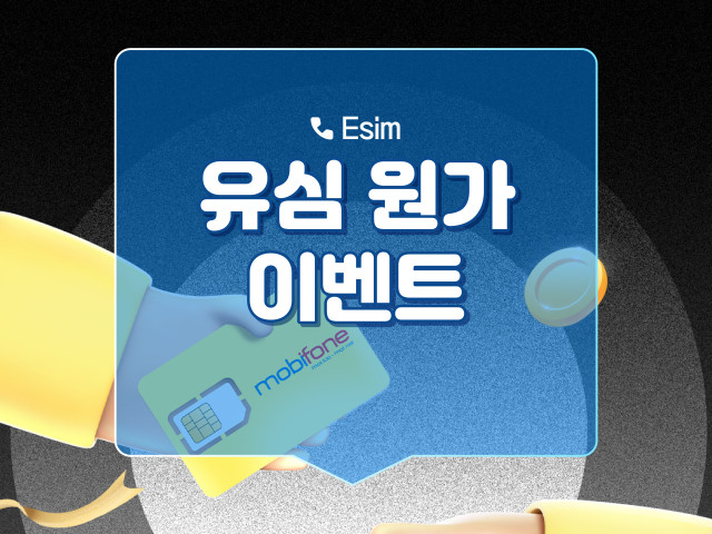 유심 원가 이벤트
