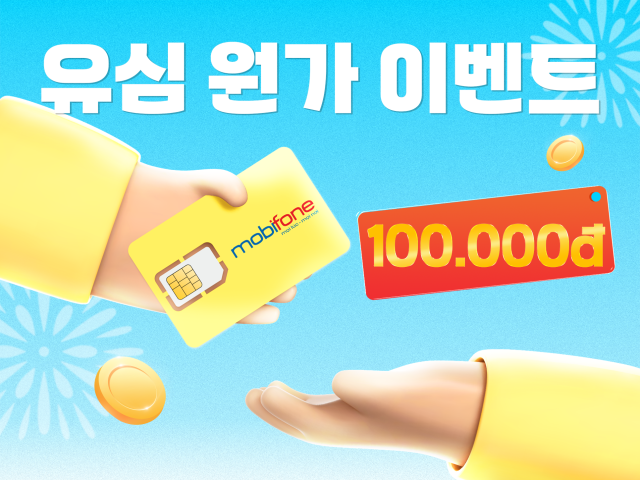 유심 원가 이벤트